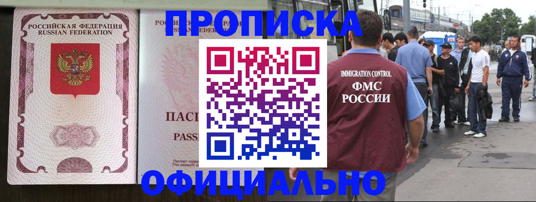 прописка для работы в Севастополе