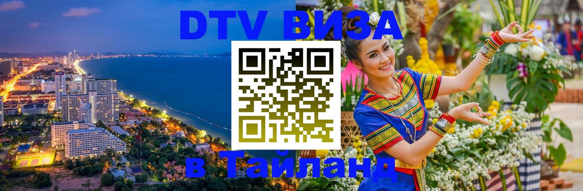 DTV Visa Thailand — прайс и условия, виза без дополнительных документов - Севастополь  03.10.2025 