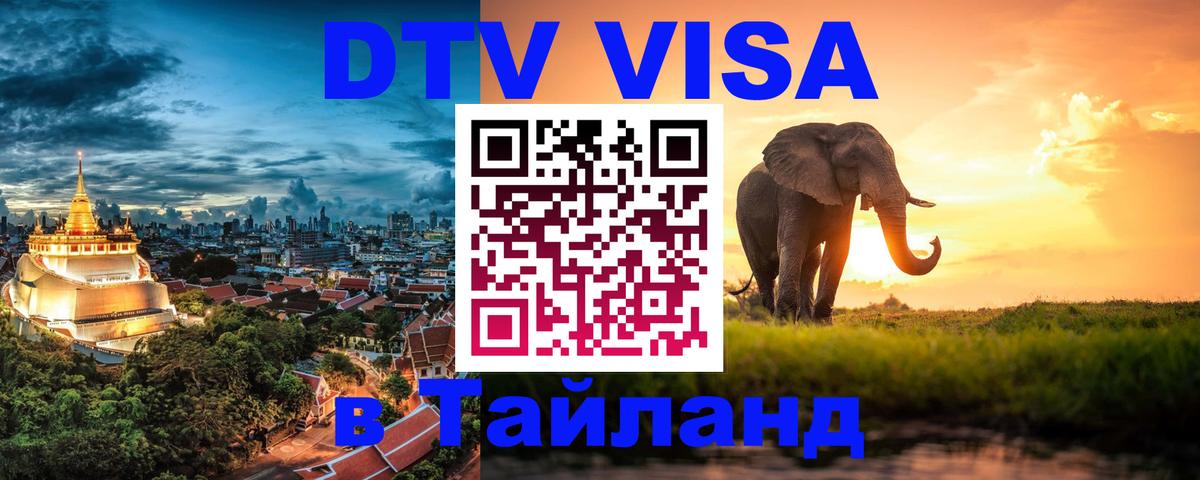 ДТВ VISA Тайланд для фрилансеров Севастополь 