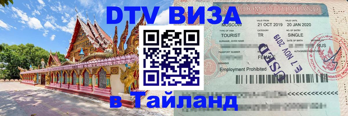 Сколько стоит виза DTV в Тайланд 