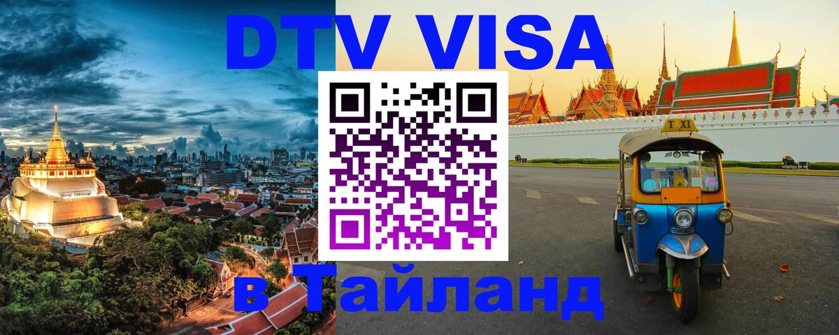 Стоимость и условия DTV визы — оформление в Таиланд под ключ - Севастополь 